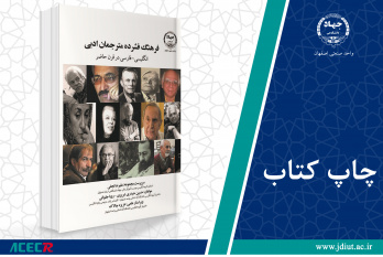 کتاب «فرهنگ فشرده مترجمان ادبی انگلیسی – فارسی در قرن حاضر» وارد بازار نشر شد