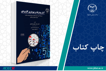 کتاب «آمار پیشرفته و بیومتری کاربردی» وارد بازار نشر شد