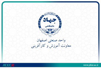 تدوین سه دوره آموزشی جدید در جهاد دانشگاهی واحد صنعتی اصفهان