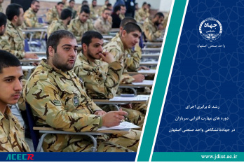 رشد ۵ برابری اجرای دوره های مهارت افزایی سربازان در جهاددانشگاهی واحد صنعتی اصفهان