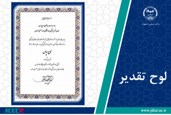 کسب عنوان واحد برگزیده توسط معاونت فرهنگی جهاد دانشگاهی واحد صنعتی اصفهان