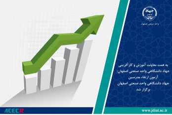 آزمون ارتقاء سطح مدرسین جهاد دانشگاهی واحد صنعتی اصفهان برگزار شد