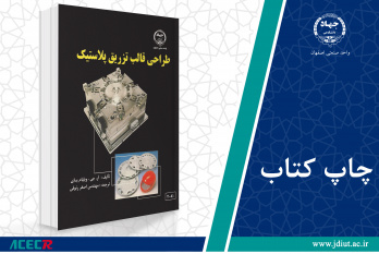 چاپ هشتم کتاب «طراحی قالب تزریق پلاستیک» وارد بازار نشر شد