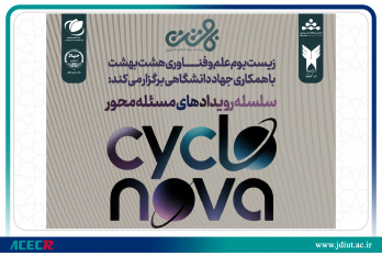 برگزاری سلسله رویدادهای مسألهمحور زیستبوم علم و فناوری هشتبهشت و مرکز نوآوری جهاد دانشگاهی واحد صنعتی اصفهان