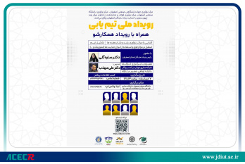 رویداد ملی تیمیابی نوآوری و کارآفرینی برگزار می شود
