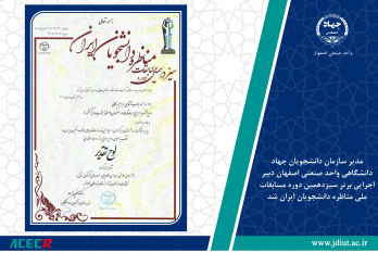 معاونت فرهنگی جهاد دانشگاهی واحد صنعتی اصفهان برگزیده مسابقات مناظره شد