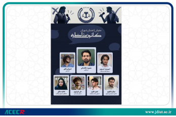 معرفی اعضای جدید شورای کانون مناظره و گفتگوی جهاد دانشگاهی واحد صنعتی اصفهان