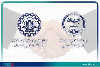 انعقاد تفاهمنامه همکاری جهاد دانشگاهی واحد صنعتی اصفهان و دانشگاه صنعتی اصفهان