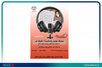 مسابقه پادکست به مناسبت رحلت حضرت امام خمینی (ره) برگزار شد