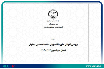 انجام طرح فرهنگی–پژوهشی بررسی نگرانیهای دانشجویان دانشگاه صنعتی اصفهان