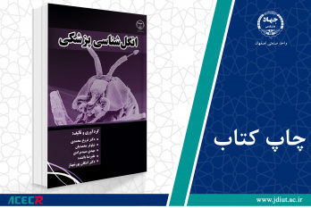 چاپ اول کتاب «انگلشناسی پزشکی» وارد بازار نشر شد