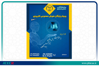 استقبال چشمگیر از وبینار تخصصی هوش مصنوعی درسازمانها ویژه چهل و پنجمین سالگرد تأسیس جهاد دانشگاهی