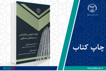 چاپ اول کتاب «فرآیند ارزیابی رضایتمندی در محیط‌های مسکونی» وارد بازار نشر شد.