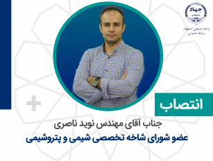انتصاب عضو شورای تخصصی شیمی و پتروشیمی