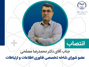 انتصاب عضو شورای شاخه تخصصی فناوری اطلاعات و ارتباطات