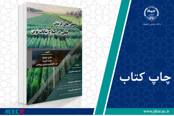 کتاب «شاخصهای گزینش خطی در اصلاح نباتات نوین» وارد بازار نشر شد