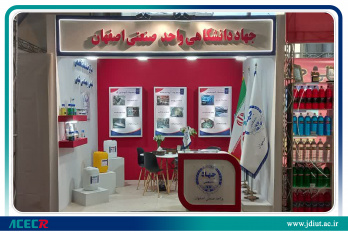 حضور معاونت پژوهشی جهاد دانشگاهی واحد صنعتی اصفهان در نمایشگاه تخصصی قطعات، مجموعه ها و صنایع وابسته خودرو