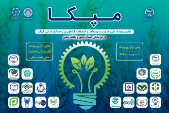 اولین رویداد ملی مدیریت پسماند و ضایعات کشاورزی و صنایع غذایی ایران