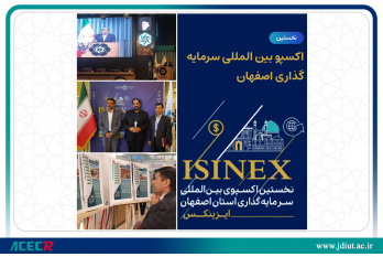 جهاد دانشگاهی واحد صنعتی اصفهان تسهیلگر ارتباط سرمایه‌پذیران و سرمایه‌گذاران در نخستین اکسپو بین‌المللی سرمایه‌گذاری