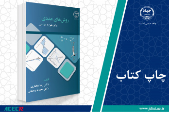 چاپ سوم کتاب «روش­های عددی (برای علوم و مهندسی)» وارد بازار نشر شد