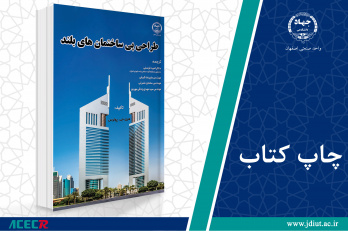 چاپ اول کتاب «طراحی پی ساختمان‌های بلند» وارد بازار نشر شد