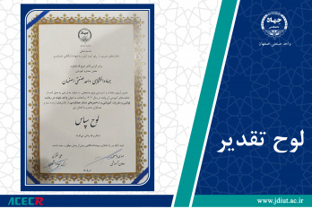 معاونت آموزشی جهاد دانشگاهی واحد صنعتی اصفهان به عنوان واحد نمونه انتخاب شد