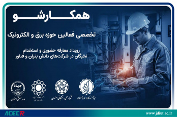 برگزاری رویداد «همکارشو تخصصی برق و الکترونیک» با هدف جذب نخبگان و توسعه همکاریهای فناورانه