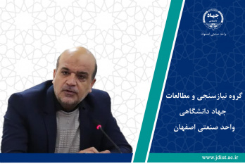 ارائه مشاوره تخصصی فرهنگی و اجتماعی به دانشجویان توسط گروه نیازسنجی و مطالعات فرهنگی جهاد دانشگاهی واحد صنعتی اصفهان