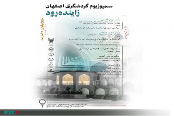 سمپوزیوم گردشگری اصفهان با موضوع زاینده‌رود برگزار می‌شود