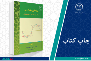 چاپ اول کتاب «ریاضی مهندسی (جلد دوم: معادلات با مشتقات جزئی)» وارد بازار نشر شد.