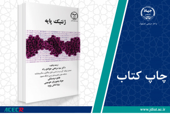 چاپ پنجم کتاب «ژنتیک پایه» وارد بازار نشر شد