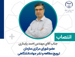 معاون فرهنگی جهاد دانشگاهی واحد صنعتی اصفهان به عنوان عضو شورای مرکزی سازمان ترویج مطالعه و نشر جهاددانشگاهی منصوب شد