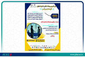 فرصت برتر، با معرفی بیش از هزار فرصت شغلی توسط جهاددانشگاهی واحد صنعتی اصفهان برگزار می‌شود