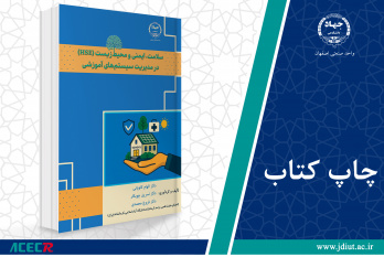 چاپ اول کتاب «سلامت، ایمنی و محیط‌زیست (HSE) در مدیریت سیستم‌های آموزشی» وارد بازار نشر شد