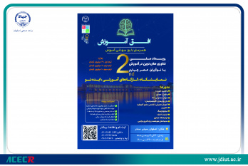 برگزاری دومین رویداد ملی «فناوری‌های نوین در آموزش با نوآوران عصر ۴» به همت جهاددانشگاهی واحد صنعتی اصفهان