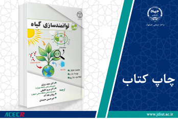 چاپ چهارم کتاب «توانمندسازی گیاه» وارد بازار نشر شد