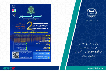 آغاز فراخوان ثبت ایده و رزرو غرفه در رویداد ملی «فناوری‌های نوین در آموزش با نوآوران عصر ۴»