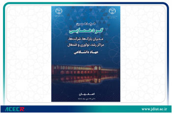 برگزاری هجدهمین گردهمایی مدیران پارک‌ها، شرکت‌ها، مراکز رشد، نوآوری و اشتغال جهاددانشگاهی
