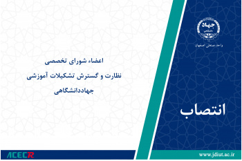 اعضاء شورای تخصصی نظارت و گسترش تشکیلات آموزشی جهاددانشگاهی منصوب شدند