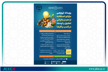 برگزاری رویداد «مزایای استفاده از اعتبار مالیاتی تحقیق و توسعه در کسب‌وکارها» در اتاق بازرگانی اصفهان