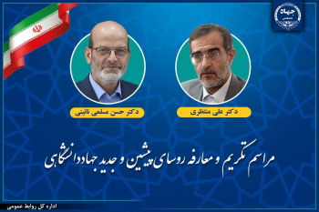 مراسم تکریم و معارفه روسای پیشین و جدید جهاددانشگاهی برگزار می‌شود