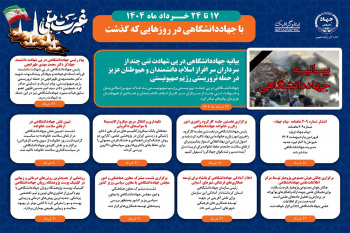 اینفوگرافیک/بیانیه جهاددانشگاهی درپی شهادت تنی چند از سرداران سرافراز اسلام، دانشمندان و هموطنان عزیز در حمله تروریستی رژیم صهیونیستی