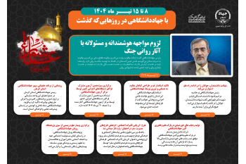 اینفوگرافیک/لزوم مواجهه هوشمندانه و مسئولانه با آثار روانی جنگ