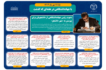 اینفوگرافیک/ دعوت رئیس جهاددانشگاهی از دانشجویان برای پیوستن به «شهر دانشجو»