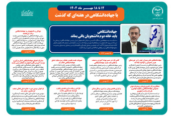 اینفوگرافیک/جهاددانشگاهی باید خانه دوم دانشجویان باقی بماند
