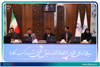 رویداد ترویجی «مزایای استفاده از اعتبار مالیاتی تحقیق و توسعه در کسب‌وکارها» برگزار شد