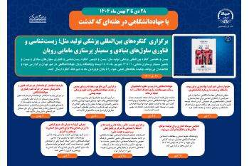 اینفوگرافیک/ برگزاری کنگره‌های بین‌المللی پزشکی تولید مثل؛ زیست‌شناسی و فناوری سلول‌های بنیادی و سمینار پرستاری مامایی رویان