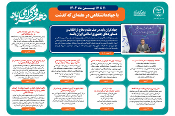 اینفوگرافیک/ جهادگران باید در صف مقدم دفاع از انقلاب و دستاوردهای جمهوری اسلامی ایران باشند
