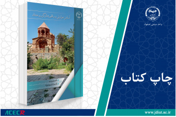 چاپ اول کتاب «آسایش حرارتی در اقلیم‌های گرم و خشک» وارد بازار نشر شد