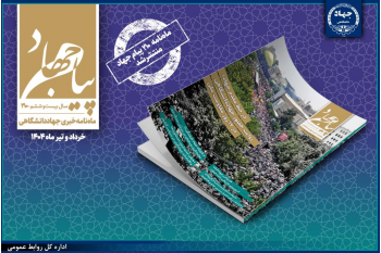 انتشار شماره ۲۱۰ ماهنامه «پیام جهاد» / در خط مقدم جهاد؛ روایت حضور جهاددانشگاهی در ۱۲ روز مقاومت ملی
